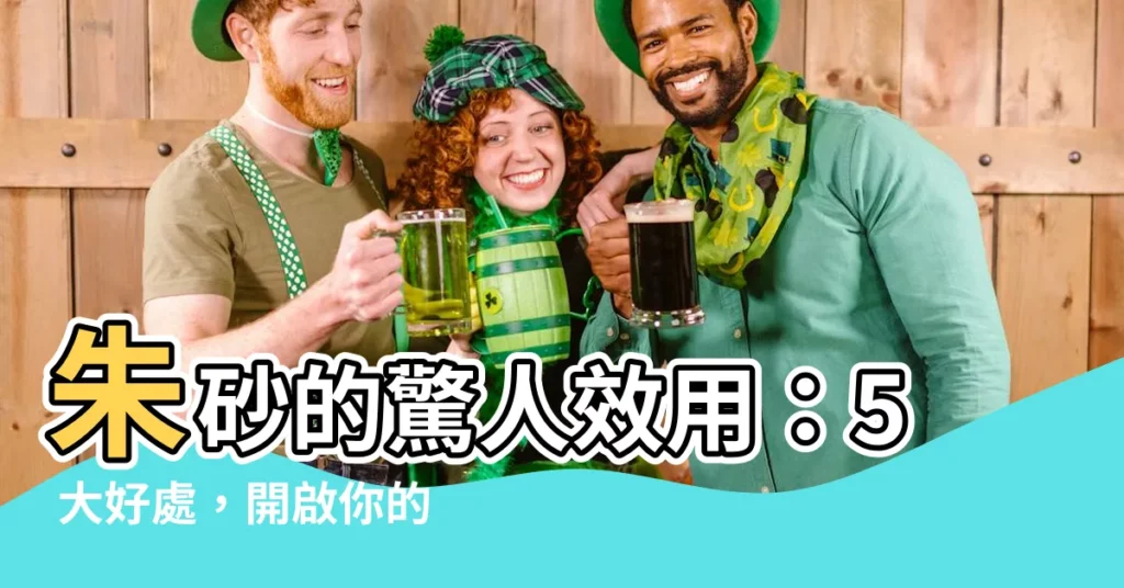 【硃砂的功效】硃砂的驚人效用:5 大好處,開啟你的好運之門