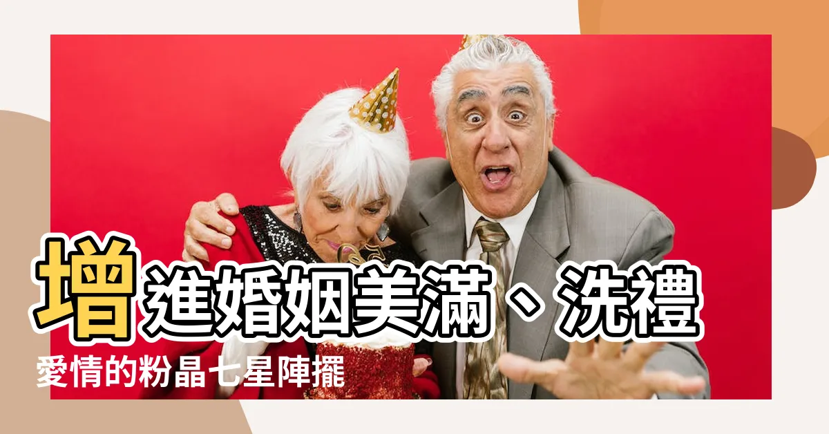 【粉晶七星陣擺放位置】增進婚姻美滿、洗禮愛情的粉晶七星陣擺放位置