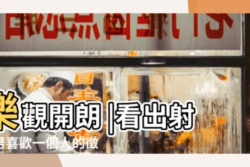 【射手座男生注意】樂觀開朗 |看出射手男喜歡一個人的徵兆 |10個人格特質 |