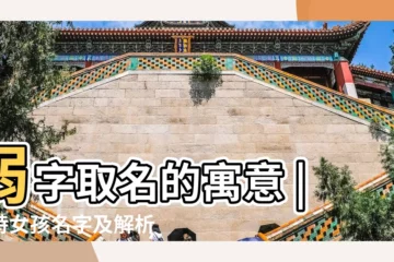 【讀弱的女孩子起名用的字】弱字取名的寓意 |獨特女孩名字及解析 |音韻搭配 |