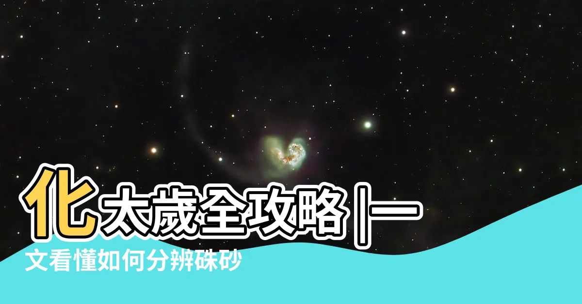 【硃砂 淨化】化太歲全攻略 |一文看懂如何分辨硃砂的真假和等級 |正確配戴迎來好運氣 |