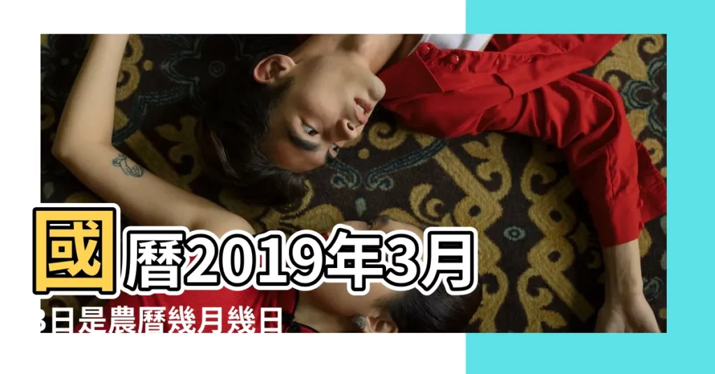 國曆2019年3月3日是農曆幾月幾日 |2019農曆三月初三五行屬什麼 |農曆三月初三是什麼星座及對應陽曆日期 |【農曆2019年三月初三屬什麼】