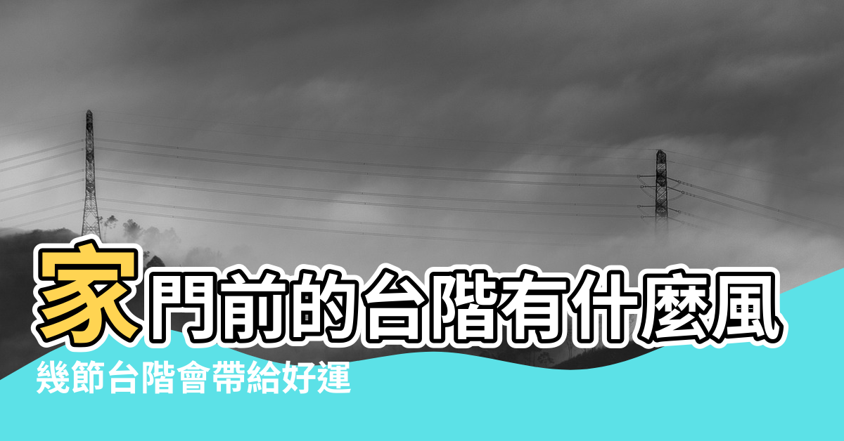 【室內有臺階風水】家門前的台階有什麼風水禁忌 |幾節台階會帶給好運 |室內台階風水有什麼講究 |