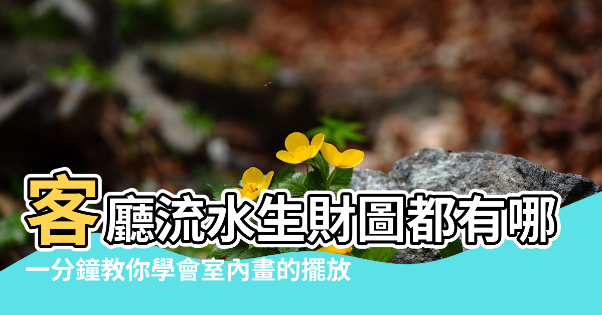 【風水中高山流水畫在客廳的擺放】客廳流水生財圖都有哪些 |一分鐘教你學會室內畫的擺放 |客廳流水生財圖都有哪些 |