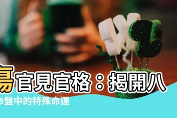 【傷官見官格】傷官見官格：揭開八字命盤中的特殊命運！