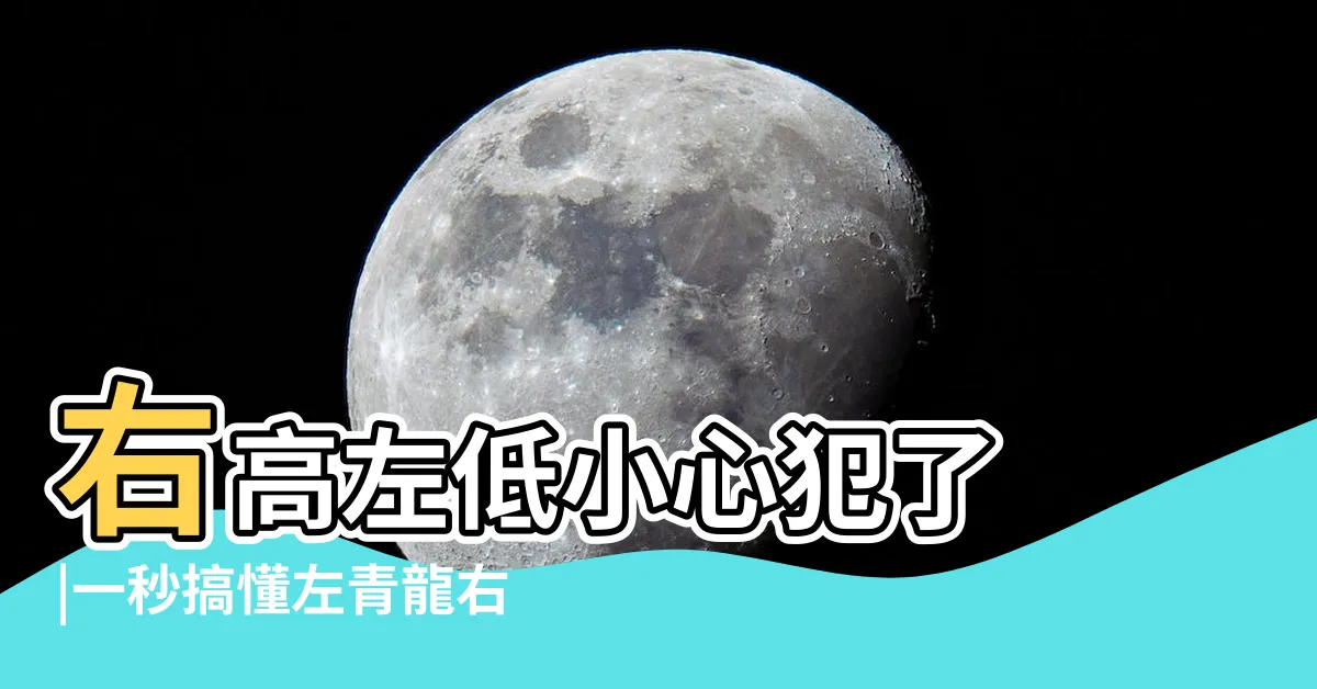 【左傾龍又白虎】右高左低小心犯了 |一秒搞懂左青龍右白虎 |左青龍右白虎 |
