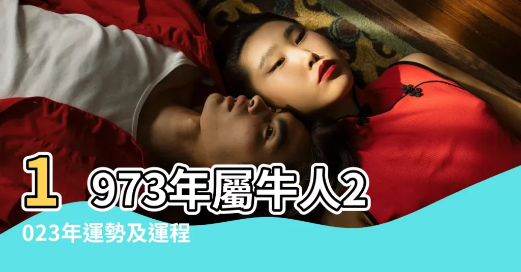 1973年屬牛人2023年運勢及運程73年50歲生肖牛 |1973年屬牛人2022年運勢及運程詳解73年出生49歲 |1973年屬牛人2023年運勢及運程 |【1973年屬牛運勢怎樣】
