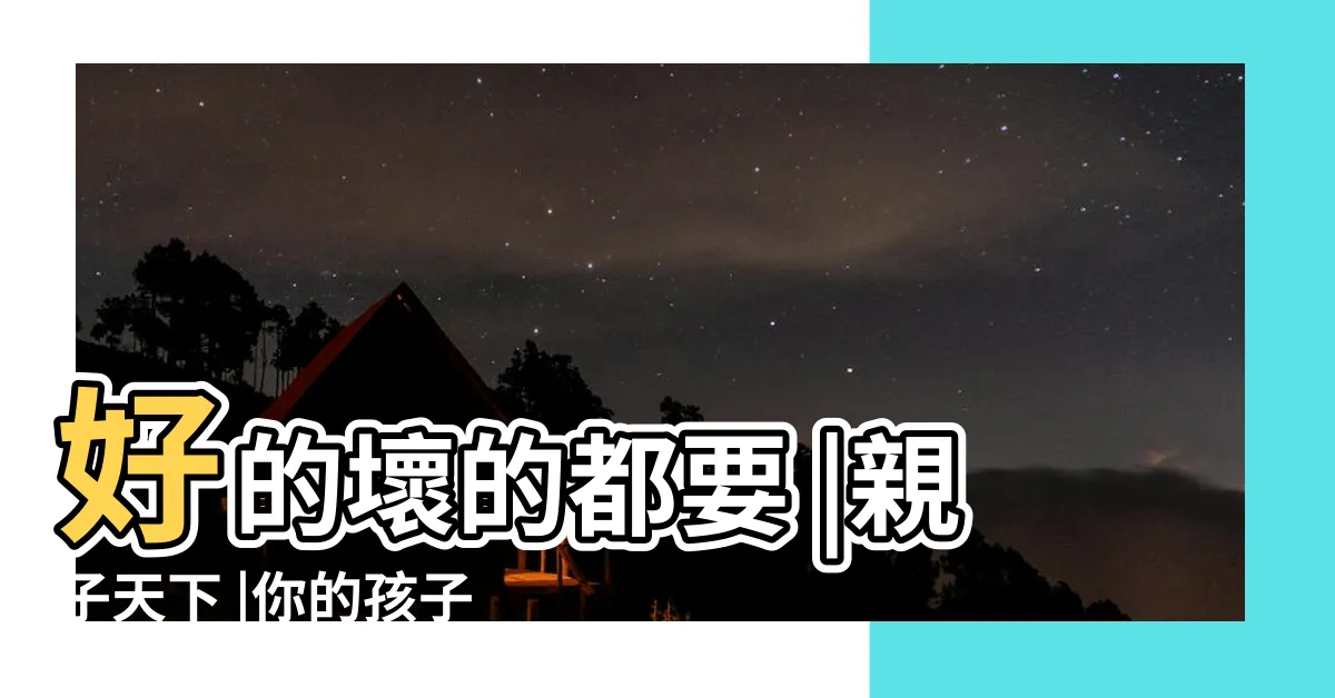【品格有哪些】好的壞的都要 |親子天下 |你的孩子還差哪些 |