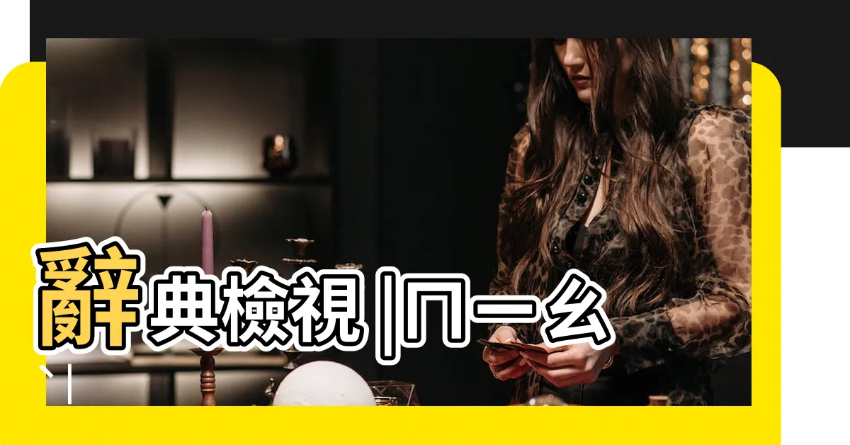 【奧妙】辭典檢視 |ㄇㄧㄠˋ |