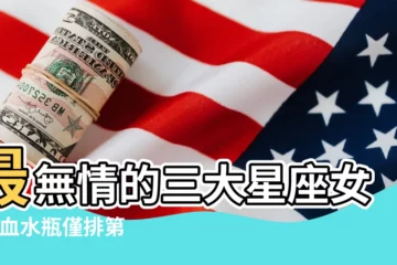 【金牛女 冷血 理智】最無情的三大星座女 |冷血水瓶僅排第二 |第一名鐵石心腸 |