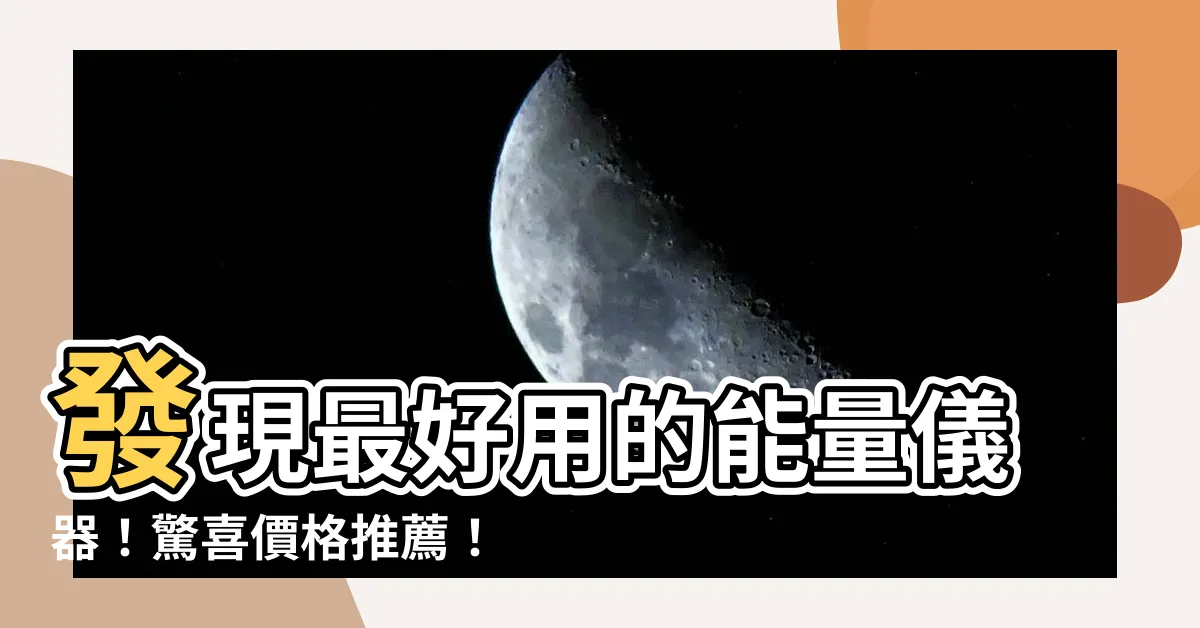 【能量儀器】發現最好用的能量儀器！驚喜價格推薦！
