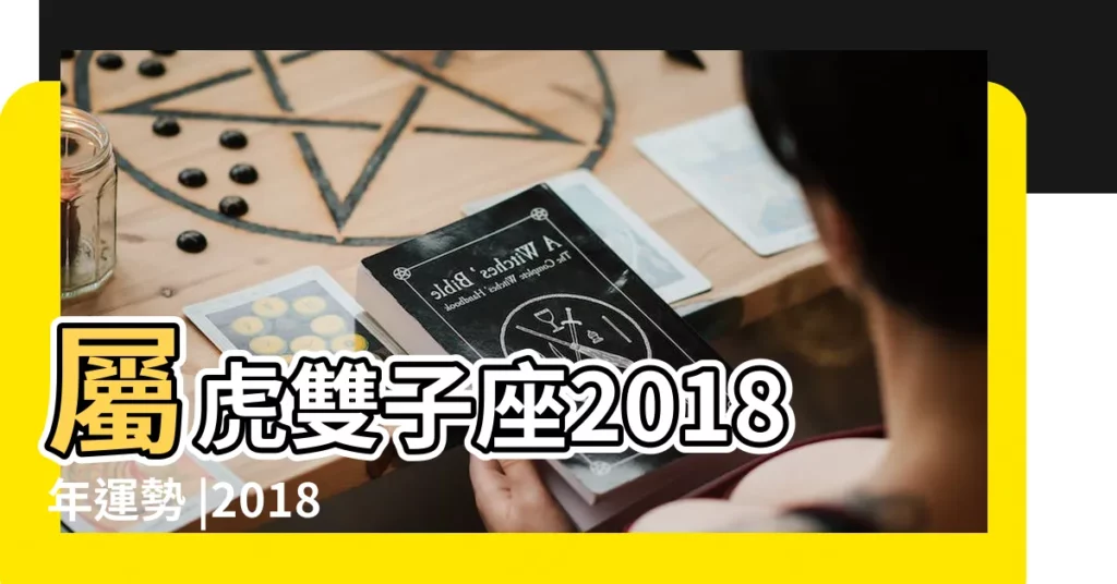 屬虎雙子座2018年運勢 |2018年屬虎的運勢運程 |屬虎雙子座2018年運勢 |【屬虎的雙子座2018年運勢】