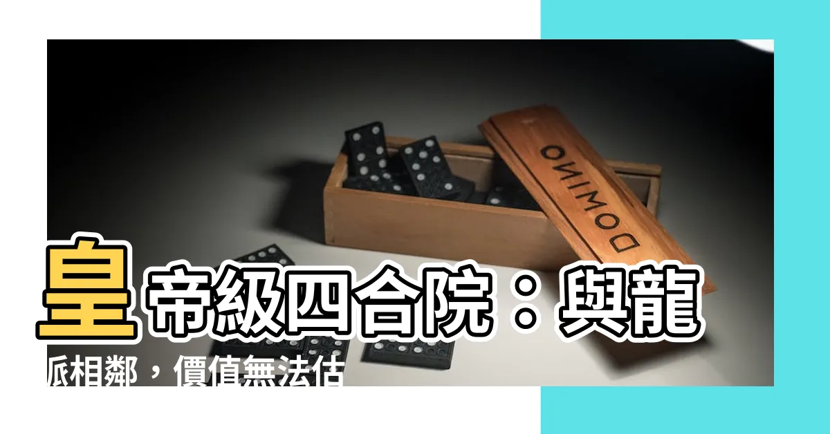 【皇帝四合院】皇帝級四合院：與龍脈相鄰，價值無法估計！