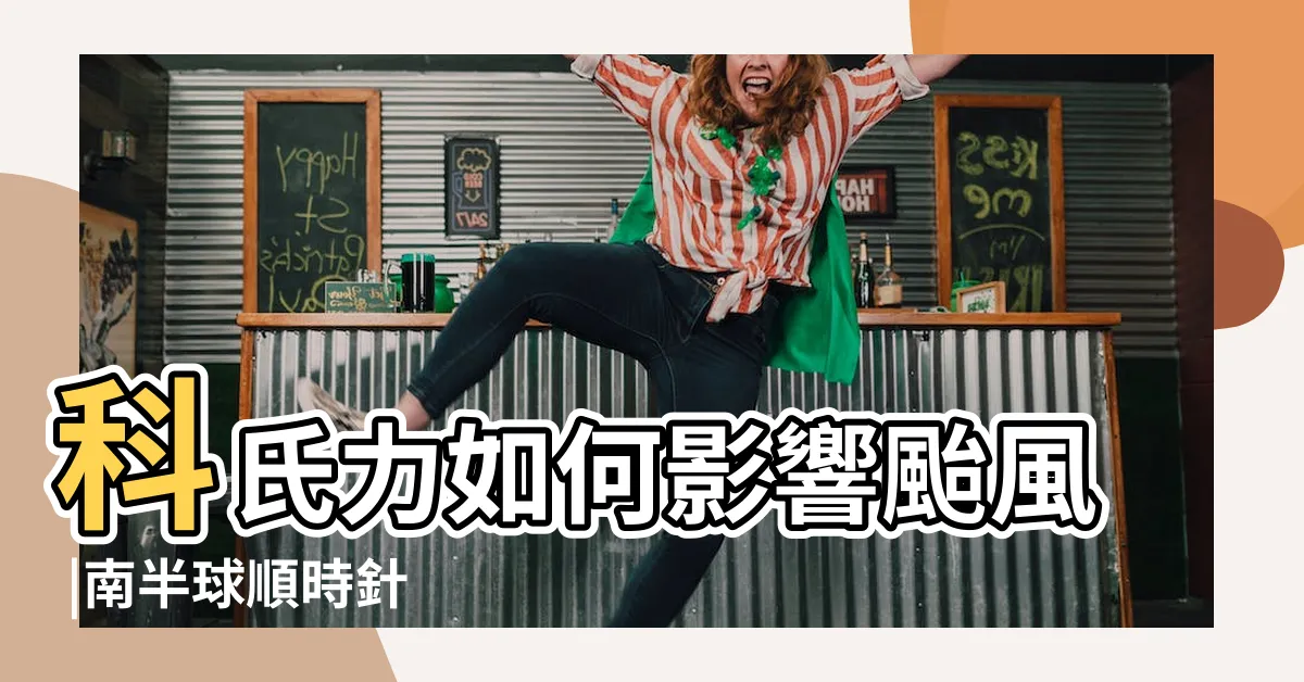 【南半球颱風順時針】科氏力如何影響颱風 |南半球順時針 |北半球颱風逆時針 |