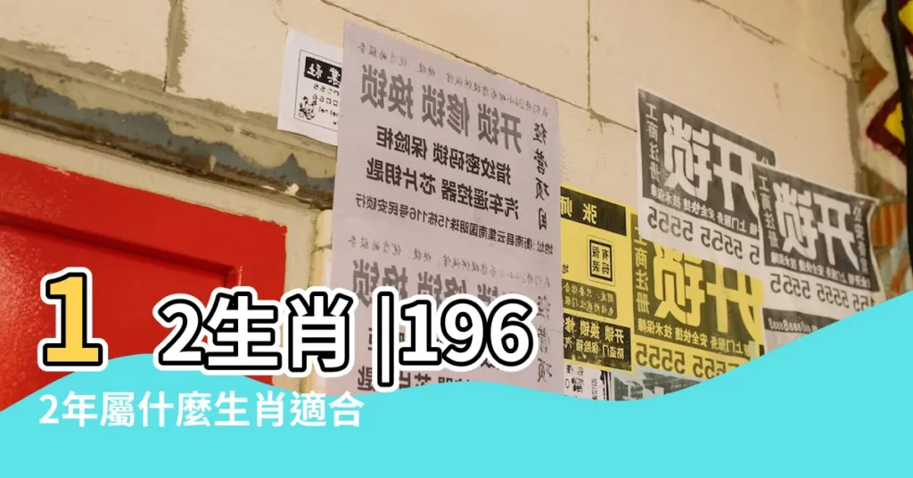 12生肖 |1962年屬什麼生肖適合和什麼屬相進行婚配 |1962年屬什麼生肖屬相 |【1962年屬什麼生肖屬相】