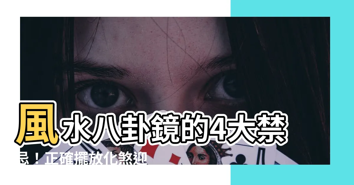 【風水八卦鏡】風水八卦鏡的4大禁忌！正確擺放化煞迎吉