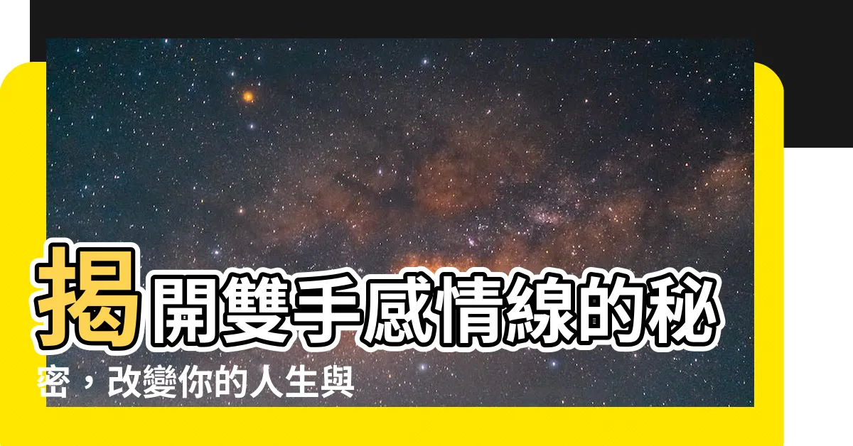 【雙手感情線】揭開雙手感情線的秘密，改變你的人生與感情運！