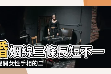 【婚姻線三條長短不一】婚姻線三條長短不一，揭開女性手相的二婚秘密！