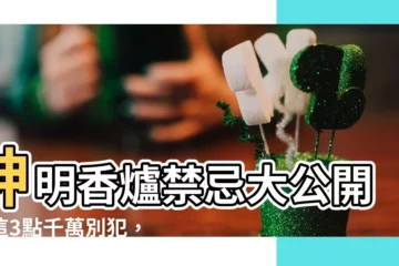 【神明香爐禁忌】神明香爐禁忌大公開！這3點千萬別犯，財運、家運全倒