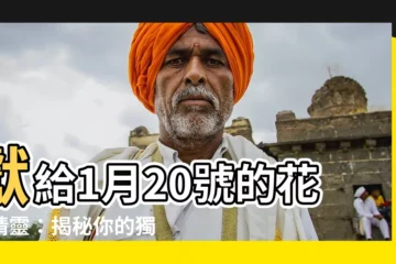 【1月20號】獻給1月20號的花漾精靈：揭秘你的獨特魅力與性格特質