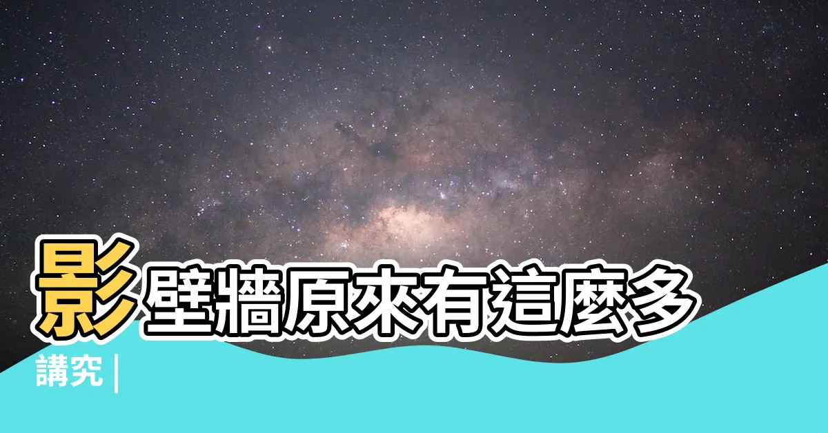 【影壁牆】影壁牆原來有這麼多講究 |