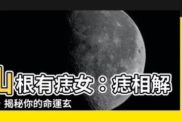 【山根有痣女】山根有痣女：痣相解析，揭秘你的命運玄機