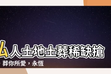 【私人土地土葬】私人土地土葬稀缺搶手，葬你所愛，永恆陪伴！