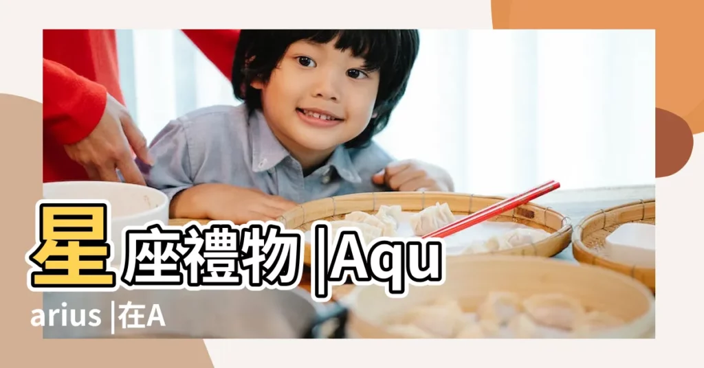 星座禮物 |Aquarius |在Aquarius中命名一顆星 |【水瓶座命名】