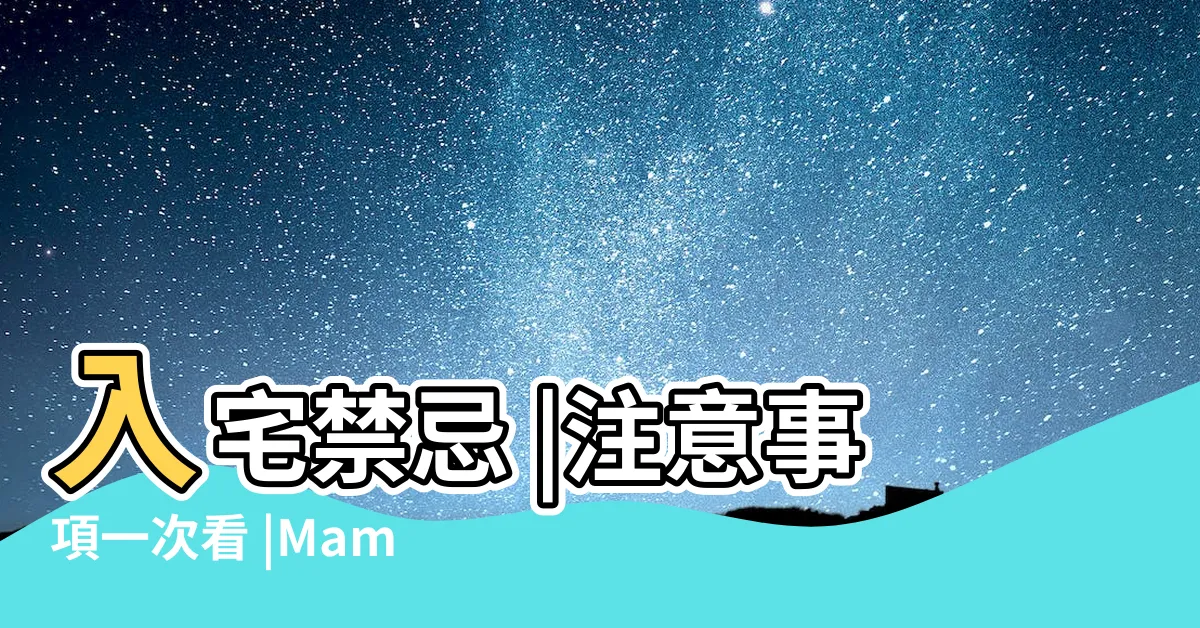 【入厝意思】入宅禁忌 |注意事項一次看 |MamiBuy編輯部 |