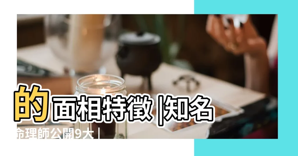的面相特徵 |知名命理師公開9大 |男生臉大臉寬怎麼辦 |【男友額頭高大圓】
