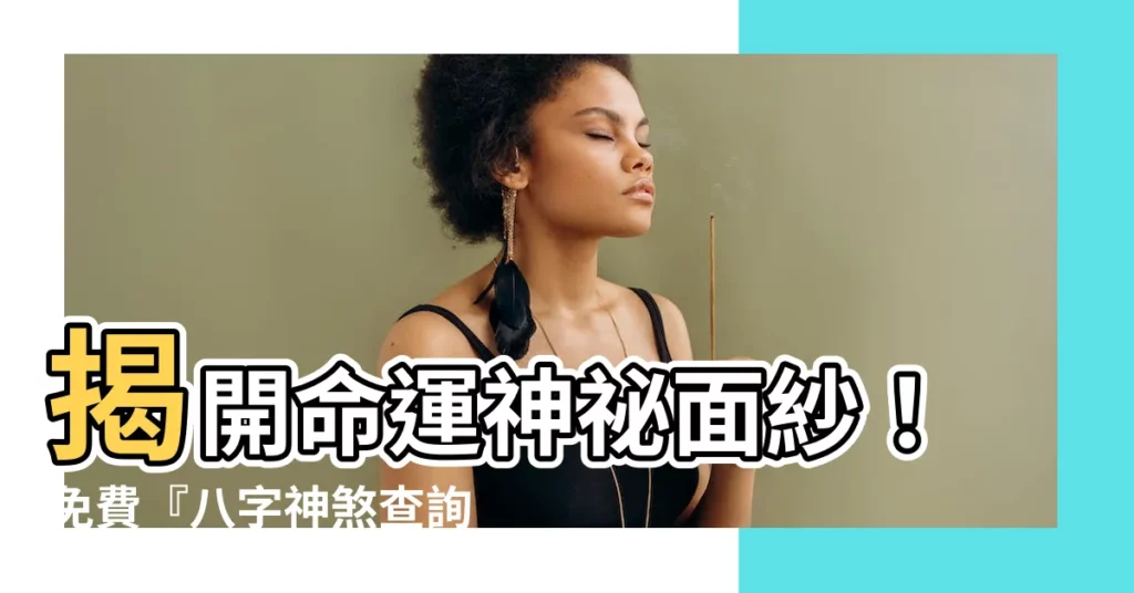 【八字神煞查詢】揭開命運神秘面紗！免費『八字神煞查詢』，秒懂吉凶禍福！