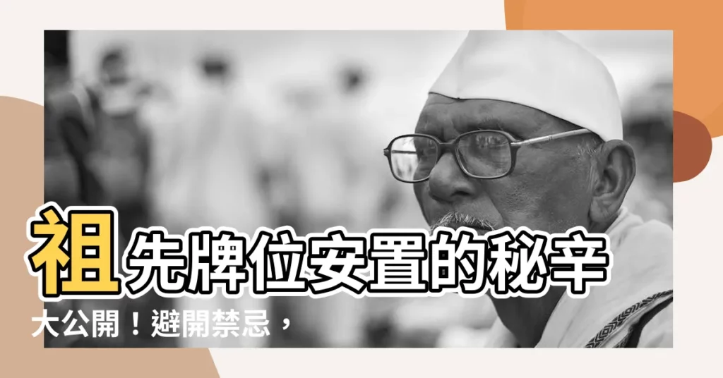 【祖先牌位安置】祖先牌位安置的秘辛大公開！避開禁忌，讓先人安心長眠