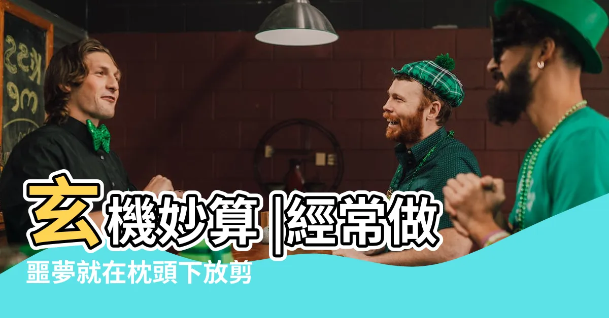 【枕頭下放剪刀】玄機妙算 |經常做噩夢就在枕頭下放剪刀 |枕頭下放剪刀真能擋煞嗎 |