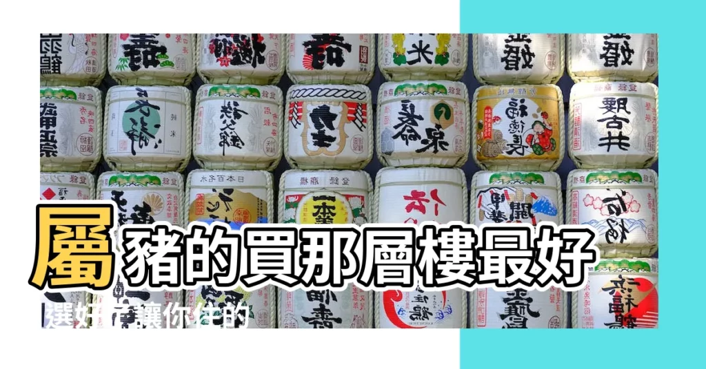 屬豬的買那層樓最好 |選好了讓你住的風生水起 |十二生肖買房如何挑選樓層 |【屬豬和屬羊的買房最佳樓層】