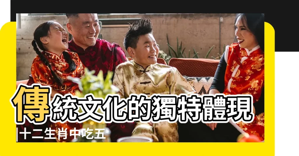 傳統文化的獨特體現 |十二生肖中吃五穀與蟲子的動物是誰 |十二生肖吃五穀五蟲子 |【十二生肖吃五穀五蟲子】