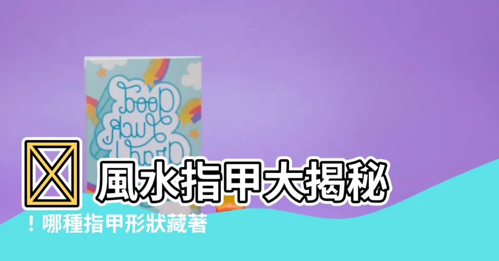 【風水指甲】💡 風水指甲大揭秘！哪種指甲形狀藏著發達的秘密？