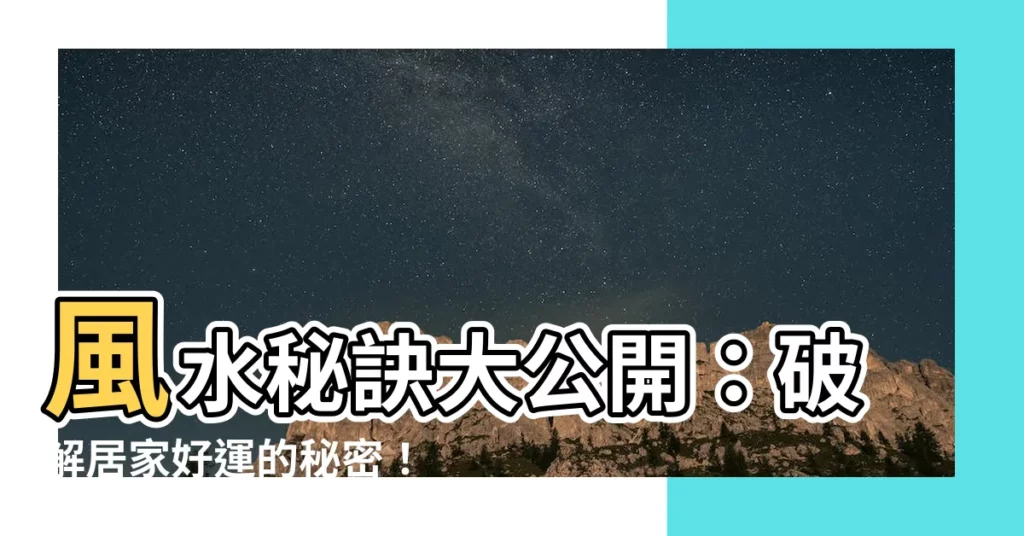 【風水中心】風水秘訣大公開：破解居家好運的秘密！