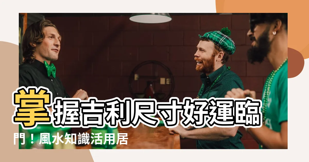 【尺寸吉數】掌握吉利尺寸好運臨門！風水知識活用居家、辦公室