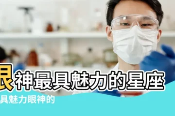 【眼神性感的星座女】眼神最具魅力的星座 |最具魅力眼神的星座女 |哪些星座女的眼神最具魅惑 |