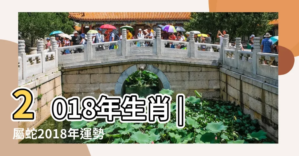 2018年生肖 |屬蛇2018年運勢及運程大師精準預測 |屬蛇2018年生肖運勢及旺運方法 |【2018年屬蛇生肖運程】