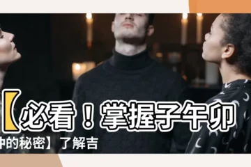【子午卯酉沖】【必看！掌握子午卯酉沖的秘密】瞭解吉凶、分析八字