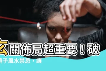 【玄關鏡子風水】玄關佈局超重要！破解鏡子風水禁忌，讓財神輕鬆到你家