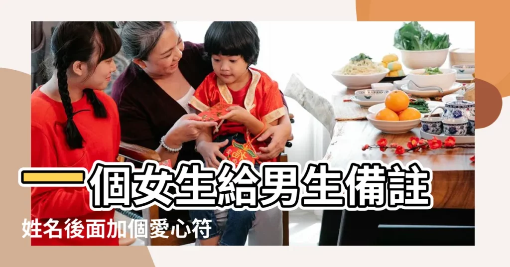 一個女生給男生備註姓名後面加個愛心符號什麼意思 |愛心代碼微信暱稱教程 |起個好聽的愛心公益慈善羣暱稱 |【愛心人士暱稱姓名】