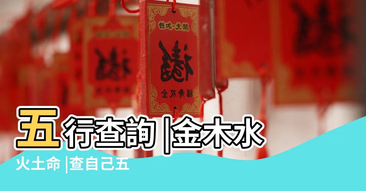 【查5行】五行查詢 |金木水火土命 |查自己五行屬什麼 |