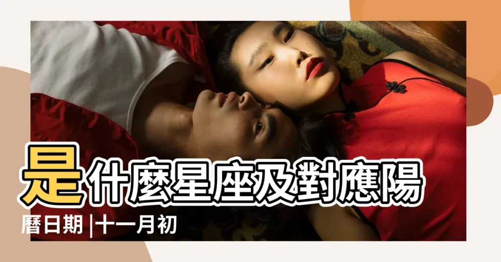 是什麼星座及對應陽曆日期 |十一月初十 |是什麼命 |【2017農曆冬月初十屬相】