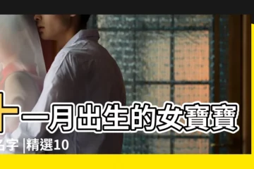 【狗年11月出生女寶寶起名】十一月出生的女寶寶起名字 |精選101個 |特別推薦 |