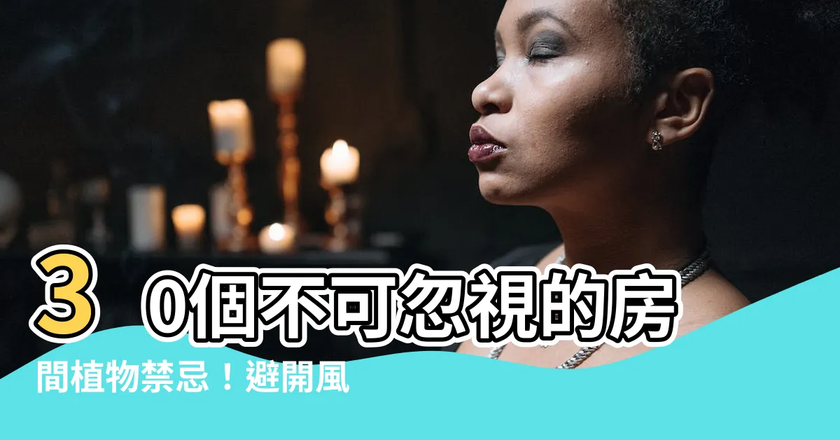 【房間植物禁忌】30個不可忽視的房間植物禁忌！避開風水損害，打造和諧生活環境