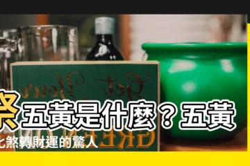 【祭五黃是什麼】祭五黃是什麼？五黃位化煞轉財運的驚人秘密！