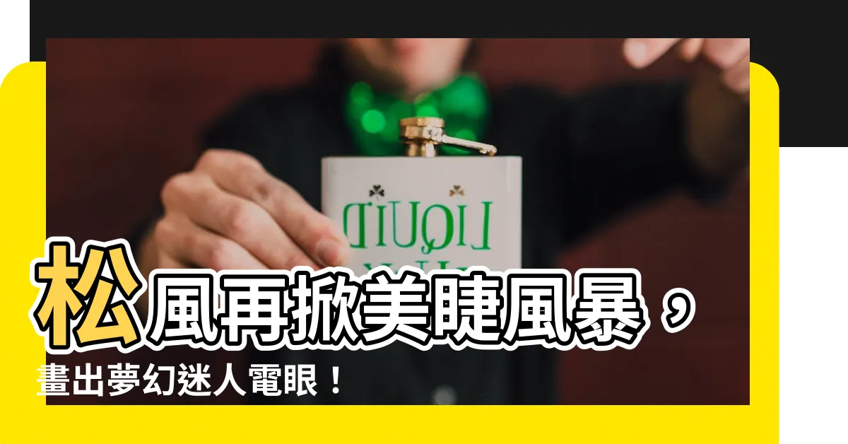 【松風】松風再掀美睫風暴，畫出夢幻迷人電眼！