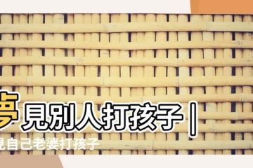 【夢見老婆打孩子】夢見別人打孩子 |夢見自己老婆打孩子了是什麼意思 |夢見老婆孩子 |